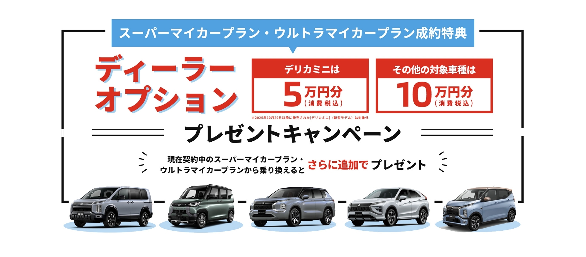 スーパーマイカープラン・ウルトラマイカープラン成約特典 ディーラーオプション