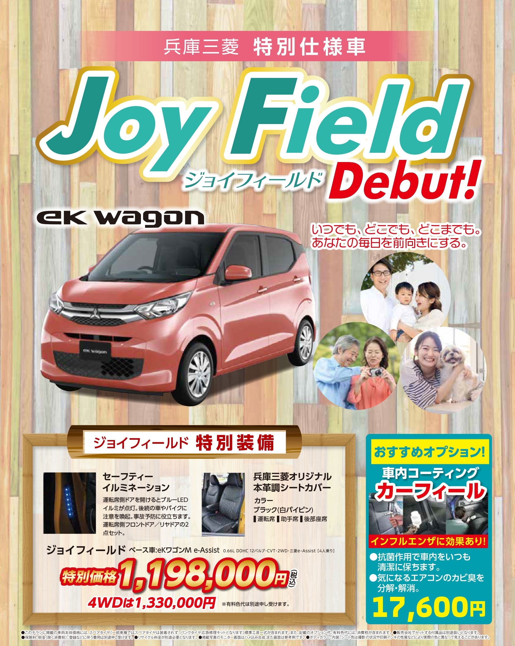 Ekワゴン 兵庫三菱特別仕様車 Joy Field ジョイフールド が登場 兵庫三菱自動車販売グループ