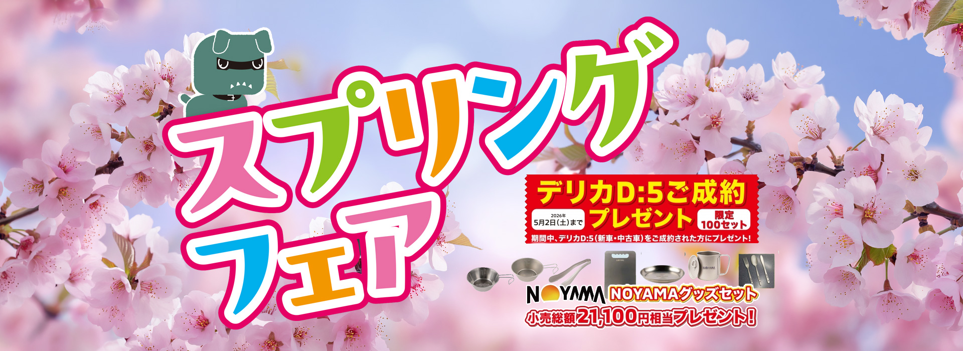 スプリングフェア