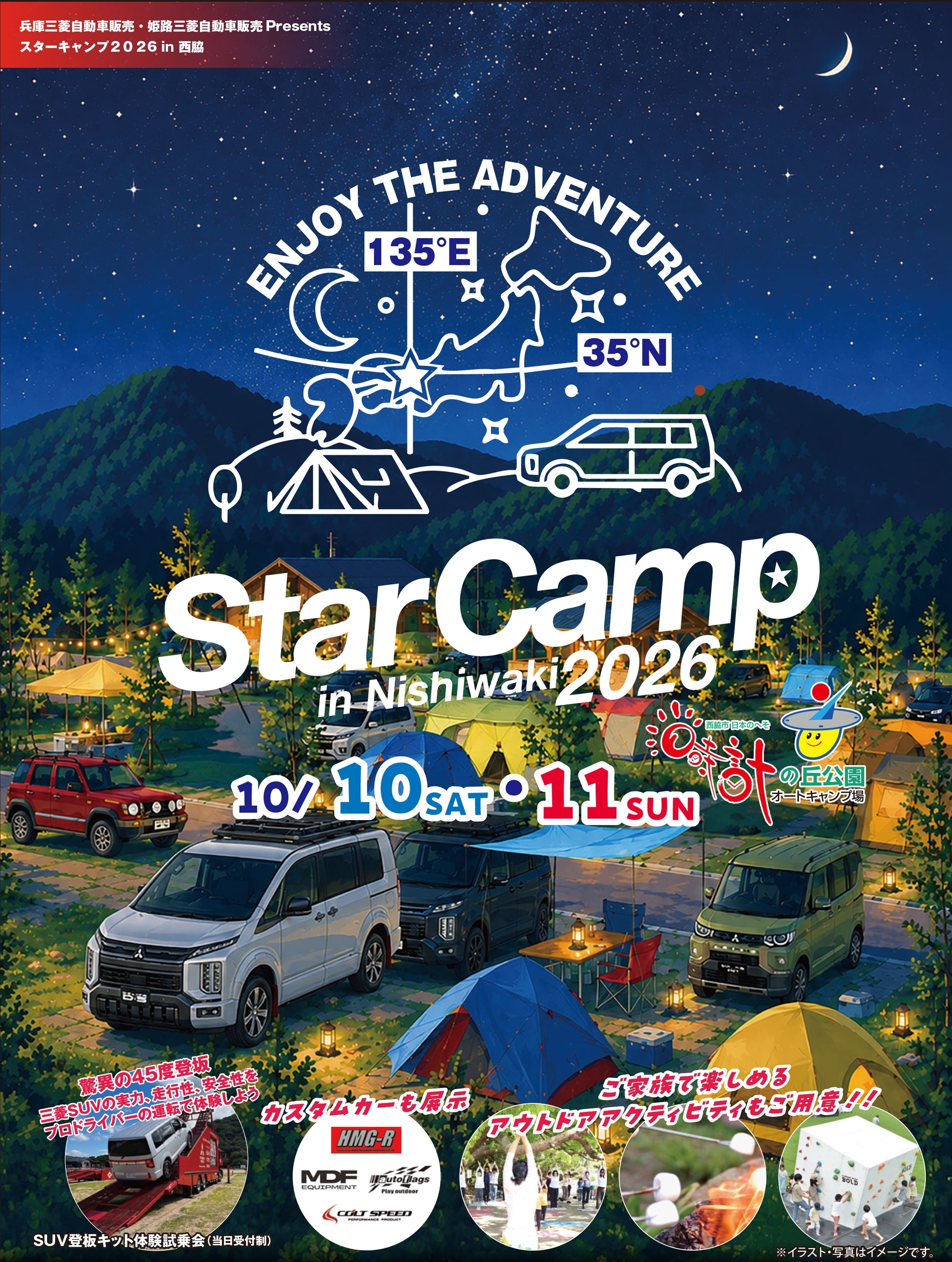スターキャンプ 2026 in Nishiwaki