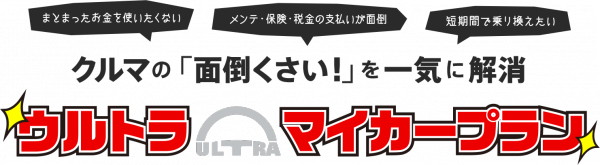 ウルトラマイカープラン　タイトル.png