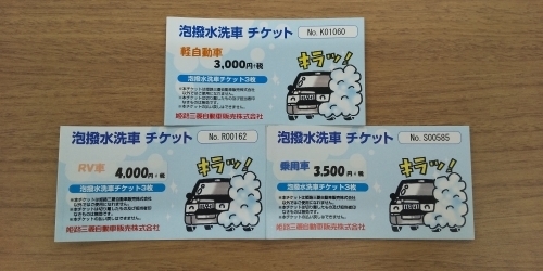 洗車チケット.JPGのサムネイル画像のサムネイル画像