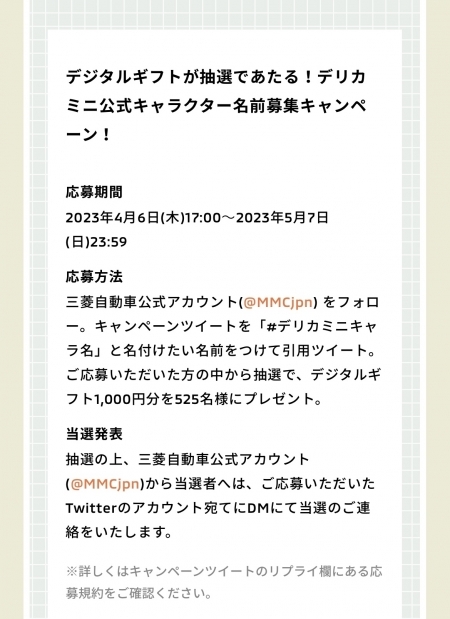 デリカミニ　名づけ応募方法.jpg