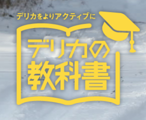 デリカの教科書.PNG
