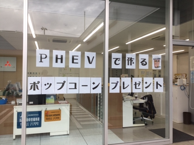 PHEVポップコーン.JPG