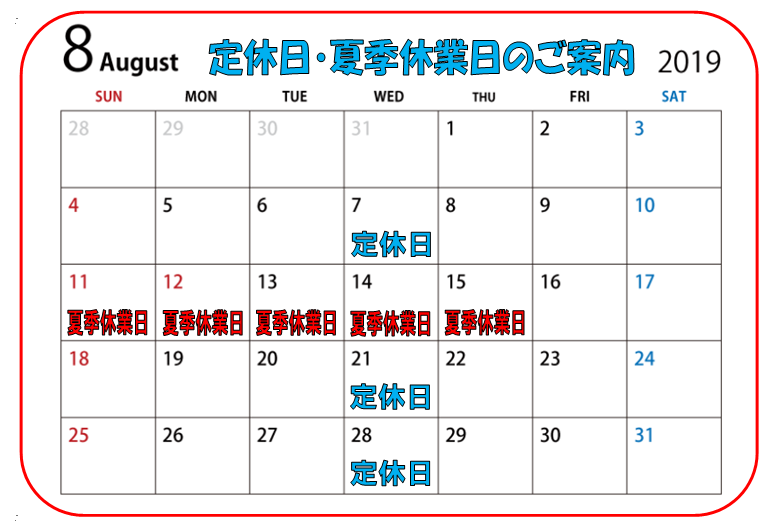 8月定休日.PNG