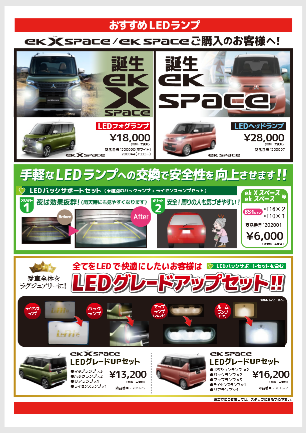 LED EKスペース＆クロススペース.PNG