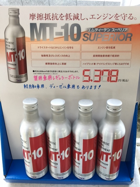 エンジンオイル添加剤ｍｔ １０を体感 姫路三菱自動車販売株式会社 福崎店 兵庫三菱自動車販売グループ