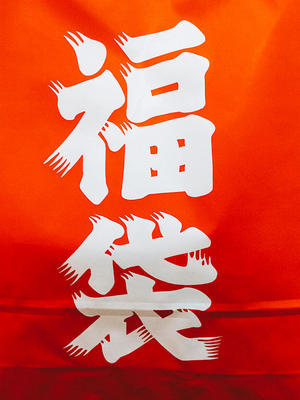 初売り.jpg