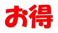 お得.JPG