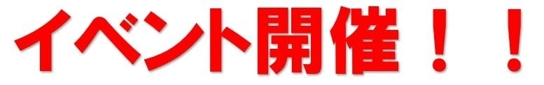 イベント開催.JPGのサムネイル画像