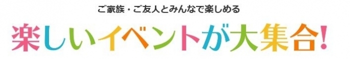 楽しいイベント　文字.JPG