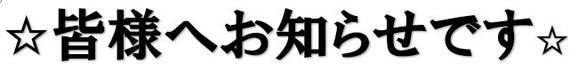 おしらせ.JPG
