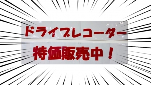 ドラレコ　３！！.JPG