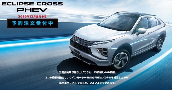 エクリプスクロスPHEV.JPGのサムネイル画像