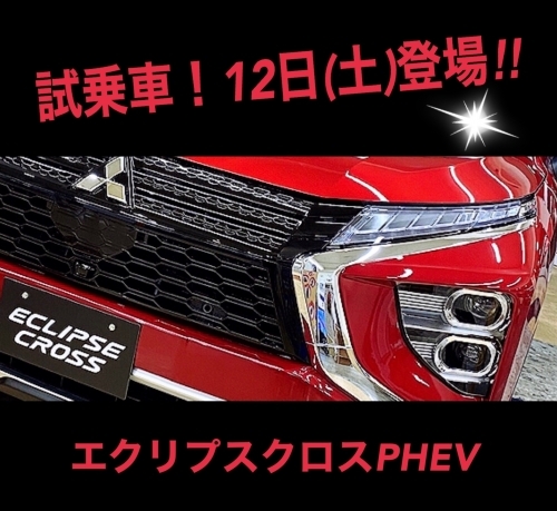 エクリプスクロスＰＨＥＶ　試乗車.JPG