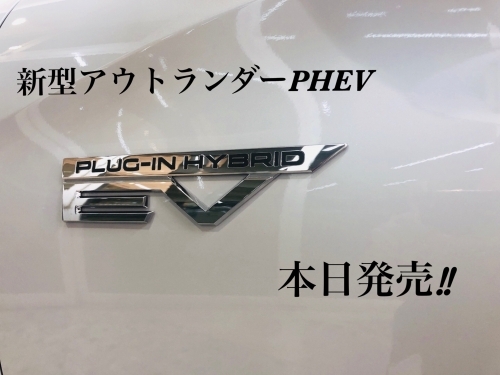 本日発売　アウトランダーPHEV.jpg