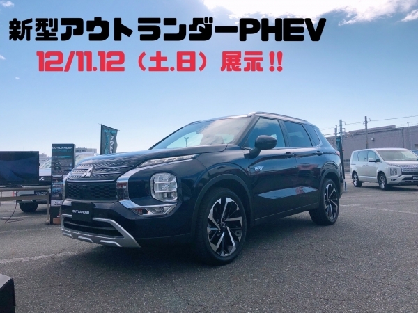 新型アウトランダーＰＨＥＶ　１２／１１．１２.jpg