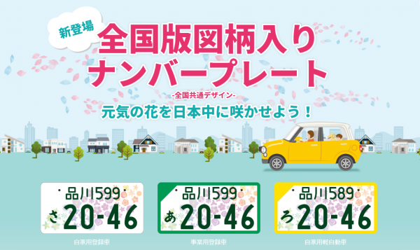 全国版図柄入りナンバープレート🌼｜姫路三菱自動車販売株式会社 姫路