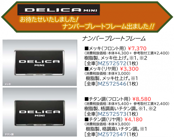 お待たせいたしました!! デリカミニ専用 ナンバープレートフレーム発売
