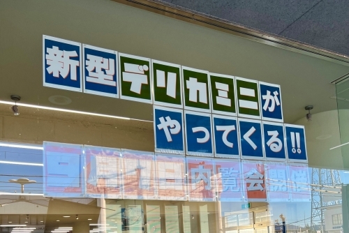 デリカミニ内覧会開催.jpg