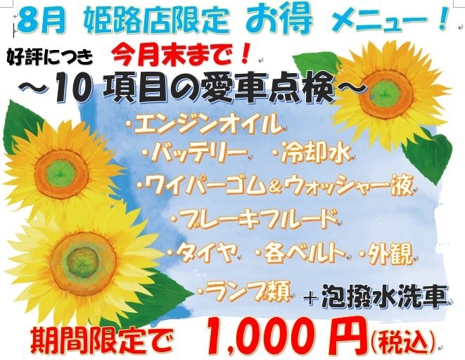 8月点検.JPG