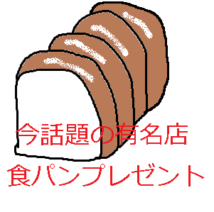 食パン.png