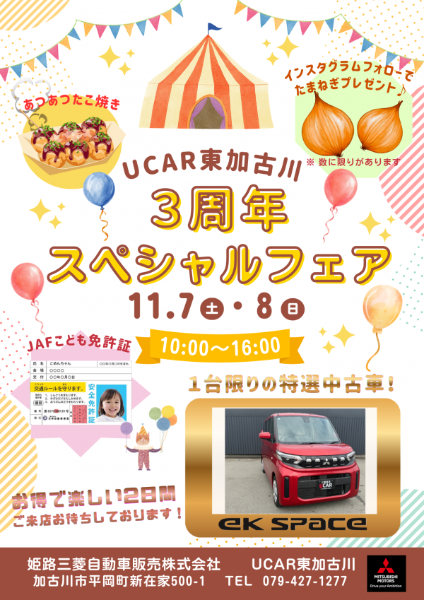 UCAR東加古川３周年イベント チラシ　A4 縦.png