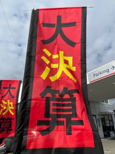 決算のぼり.jpg