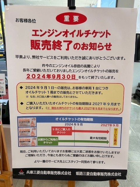 オイルチケットー！！｜兵庫三菱自動車販売株式会社 北神三田店｜兵庫