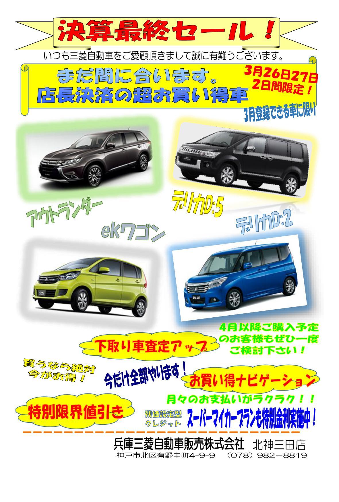 https://www.hyogo-mitsubishi.com/shop/hokushinsanda/files/%EF%BC%93%EF%BC%8F%EF%BC%92%EF%BC%96.jpg