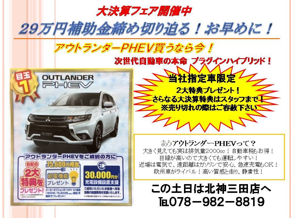 https://www.hyogo-mitsubishi.com/shop/hokushinsanda/files/PHEV1.JPG