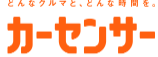 カーセンサー.png