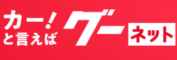 グーネット.png