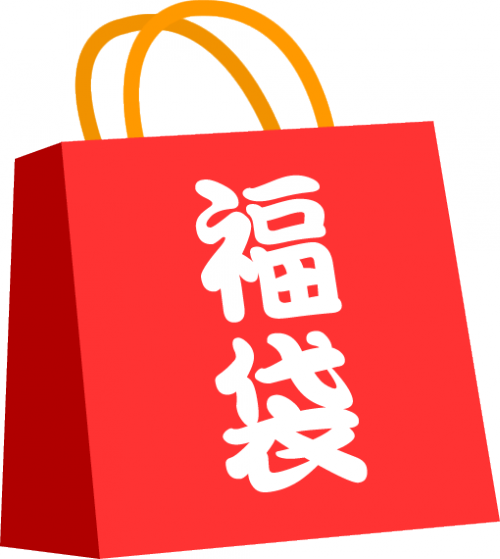 福袋.png