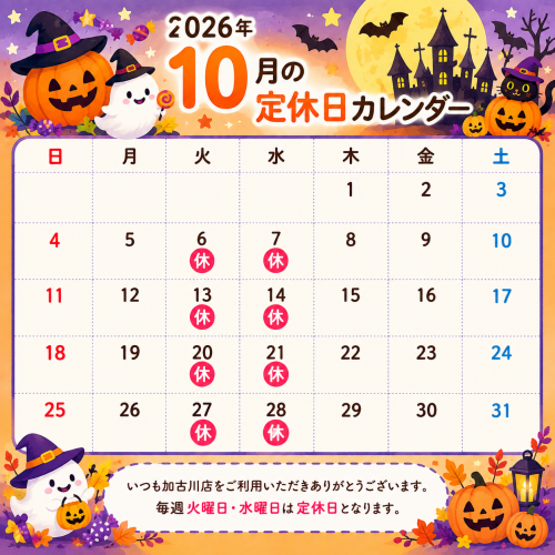 2026定休日お知らせ,10月.png