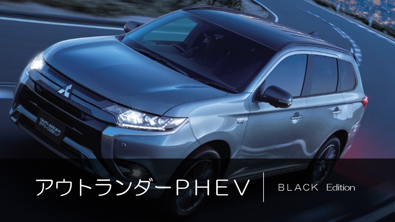 アウトランダーＰＨＥＶ.jpg