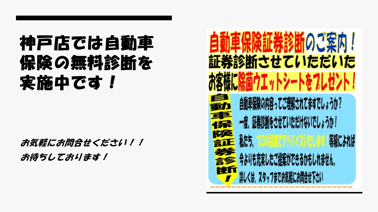 神戸店では自動車保険の無料診断.jpg