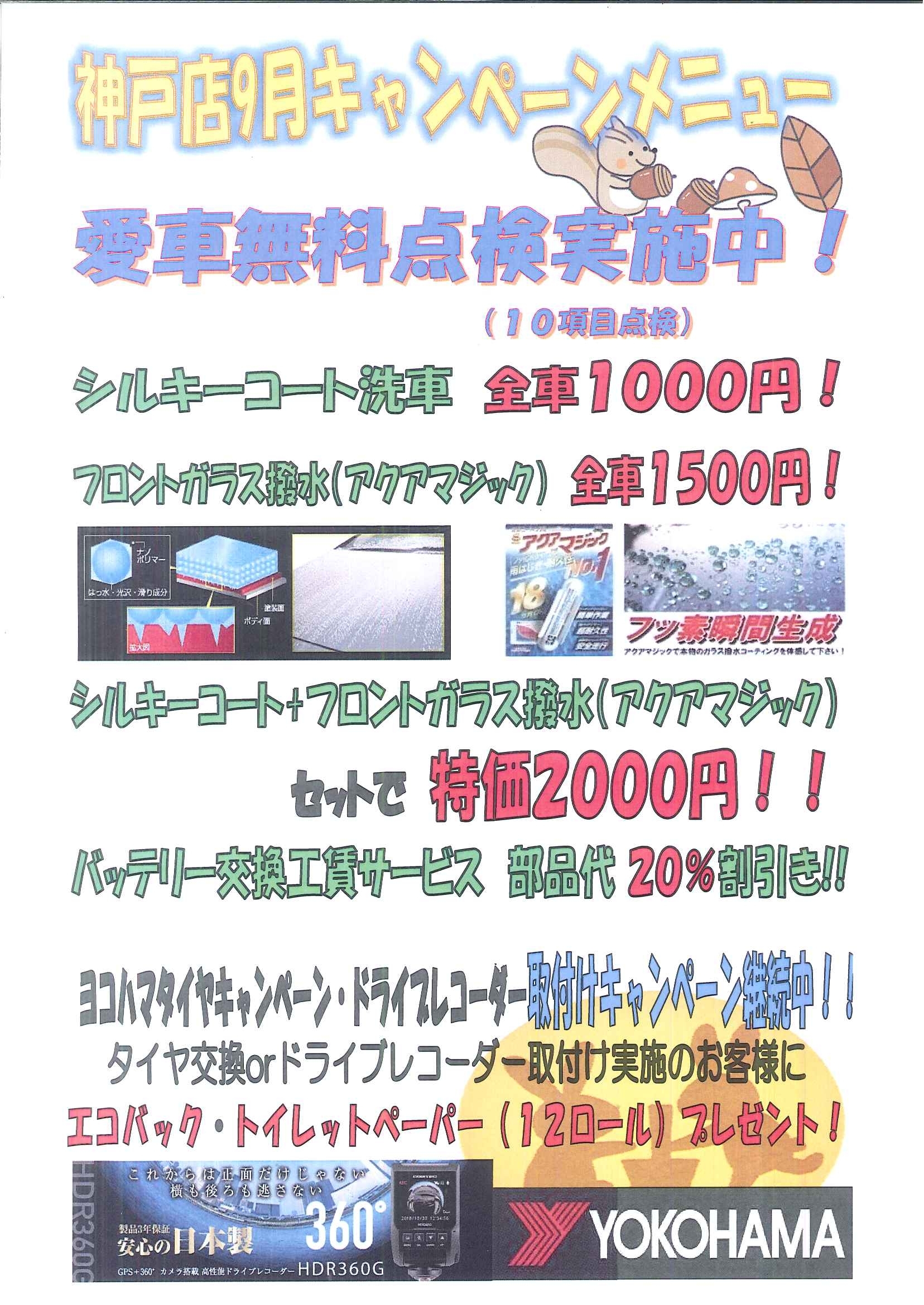 9月キャンペーン.jpg 2.jpg