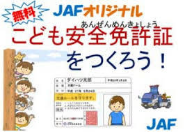 JAFこども免許yjimage.jpg