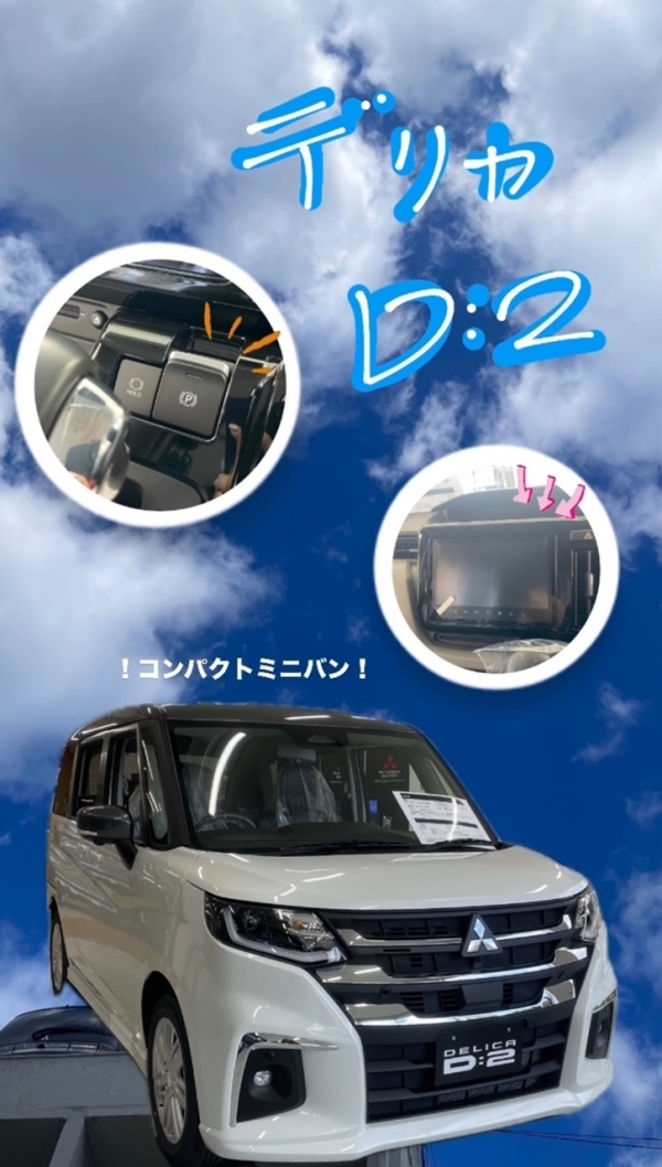 デリカD:2展示しております！｜兵庫三菱自動車販売株式会社 西宮店
