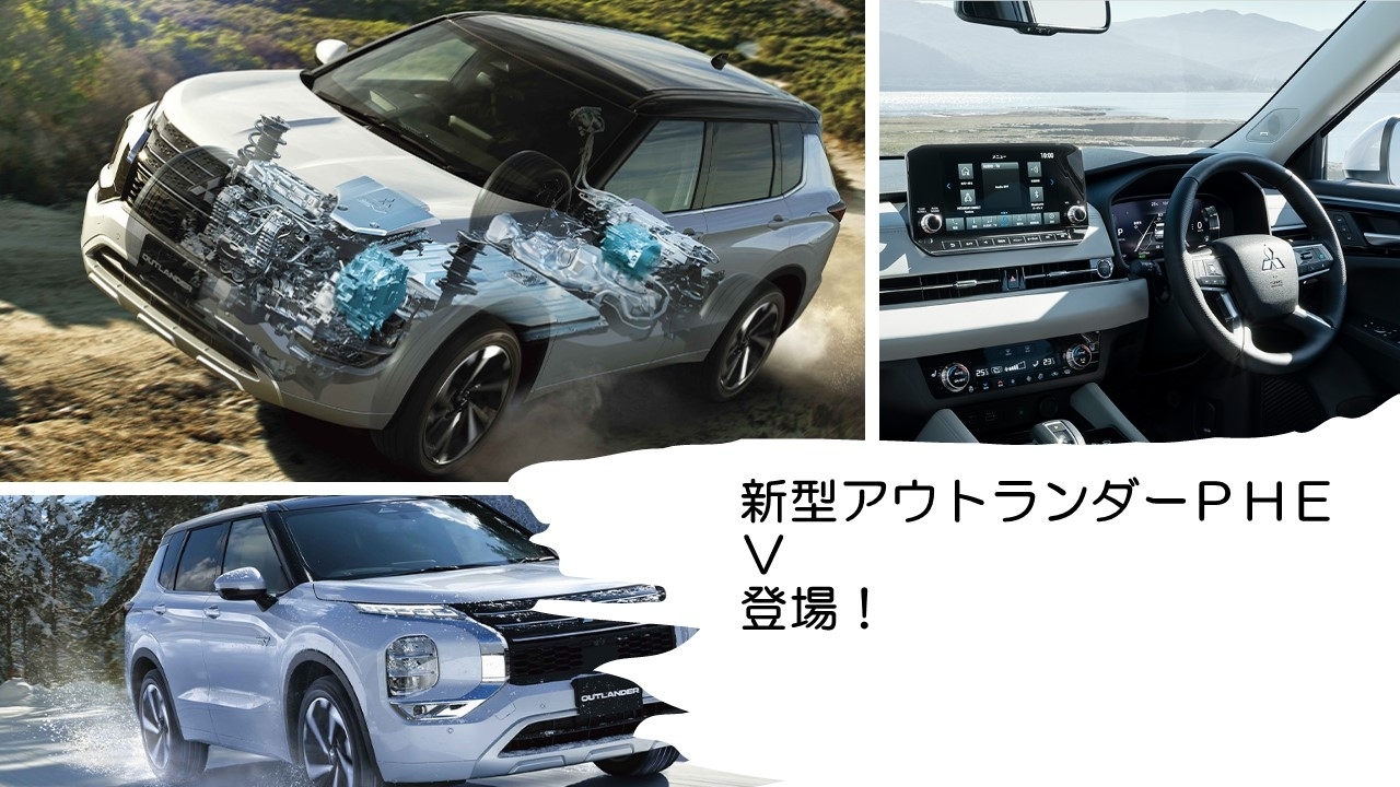 新型アウトランダーＰＨＥＶ.jpg