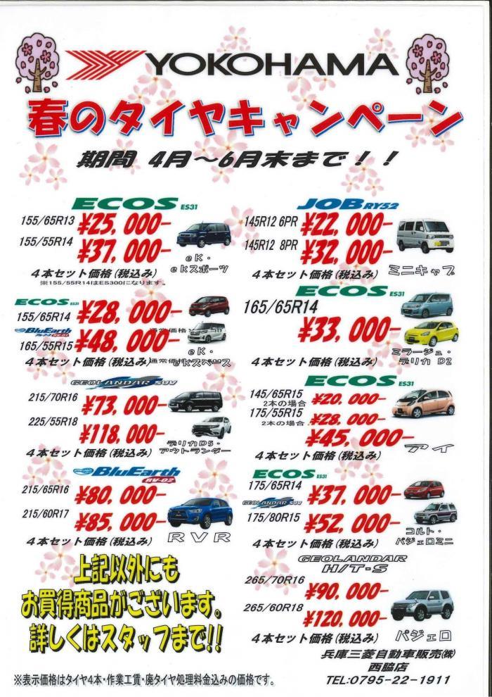 春のタイヤキャンペーン_0001.jpg