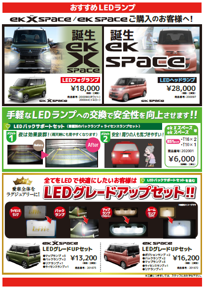 EKスペースLEDライト.PNG