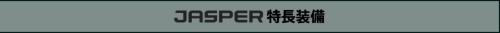 ジャスパー１.PNG