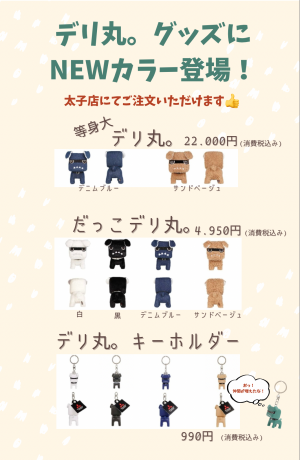 デリ丸。NEWカラー登場!.PNG