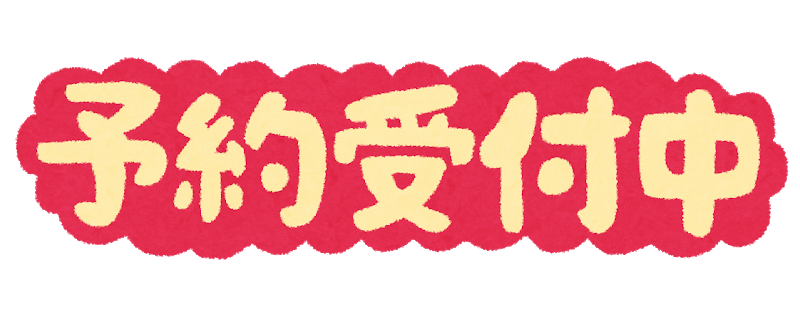 受付中予約.png
