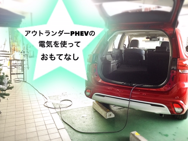 アウトランダーの電気を使ってる.png