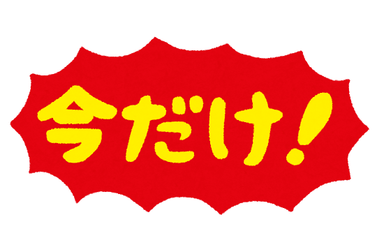 今だけ.png