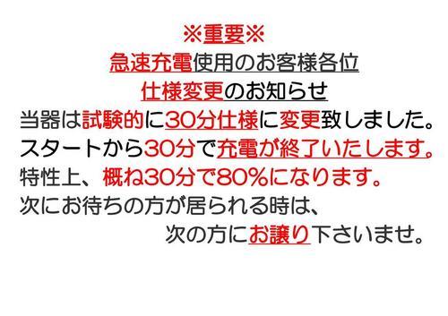 急速充電使用のお客様各位 3_01.jpg